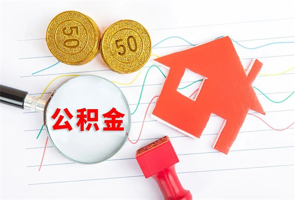 公积金以现金的方式补给职工-利津公积金代办平台